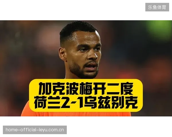 荷兰队全场围攻却效率低下,最终依靠加克波在补时阶段的点球才艰难战胜对手 荷兰队全场围攻却效率低下,最终依靠加克波在补时阶段的点球才艰难战胜对手